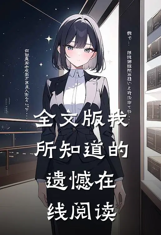 全文版我所知道的遗憾在线阅读