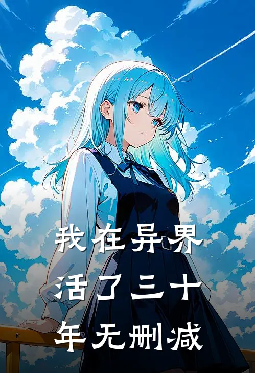 我在异界活了三十年无删减