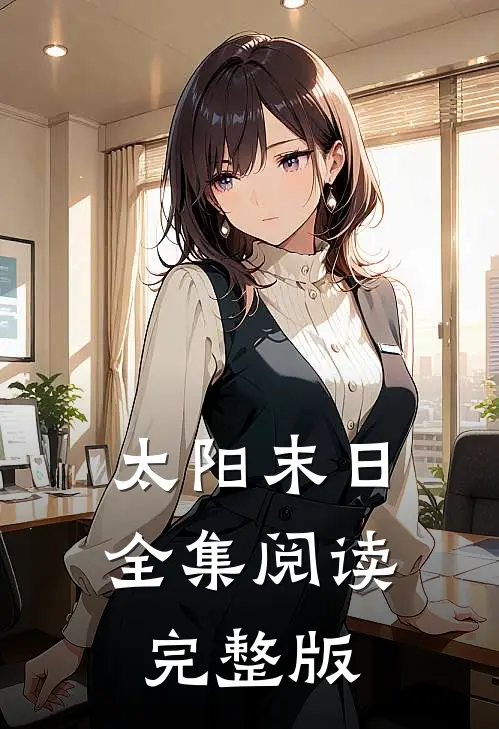 太阳末日全集阅读完整版
