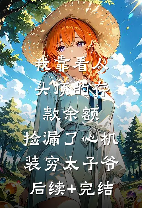 我靠看人头顶的存款余额，捡漏了心机装穷太子爷后续+完结