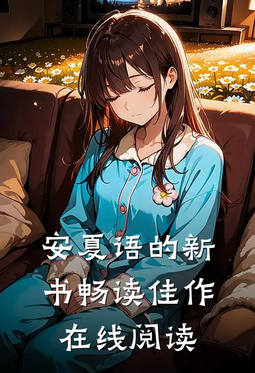 安夏语的新书畅读佳作在线阅读