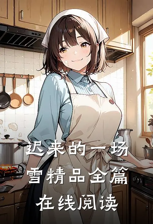 迟来的一场雪精品全篇在线阅读