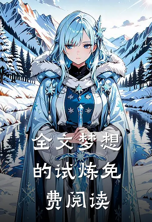 全文梦想的试炼免费阅读