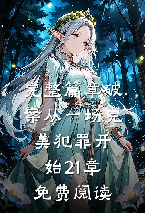 完整篇章破案从一场完美犯罪开始21章免费阅读