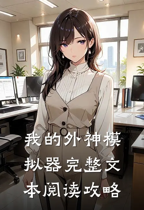 我的外神模拟器完整文本阅读攻略