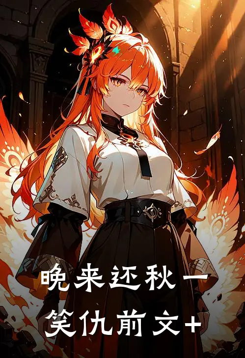 晚来还秋一笑仇前文+