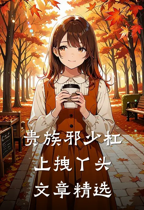 贵族邪少杠上拽丫头文章精选