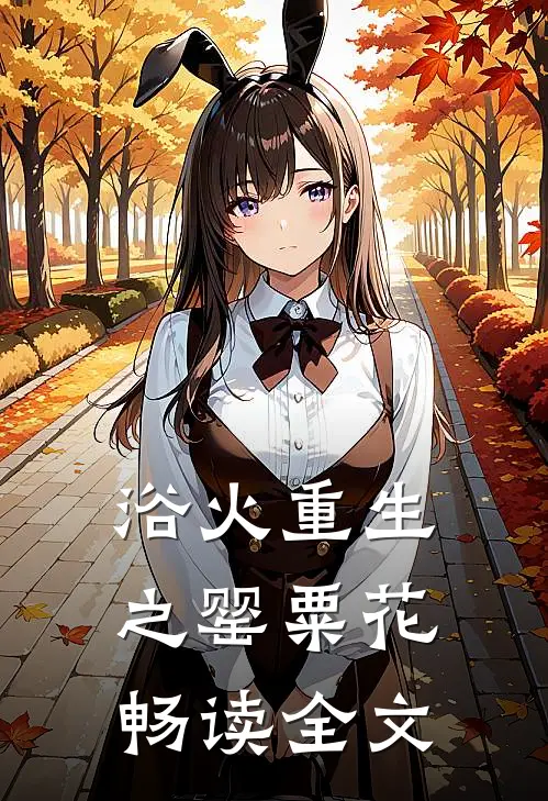 浴火重生之罂粟花畅读全文