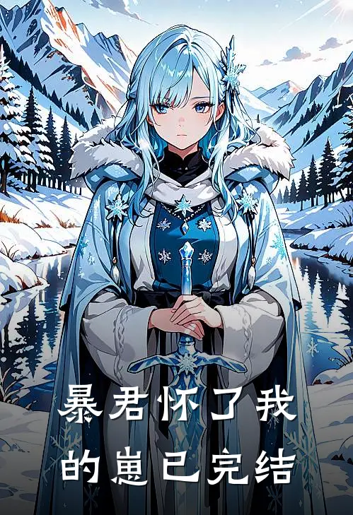 暴君怀了我的崽已完结