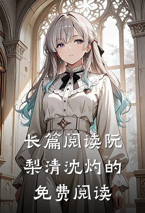 长篇阅读阮梨清沈灼的免费阅读