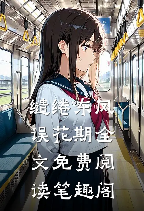 缱绻东风误花期全文免费阅读笔趣阁