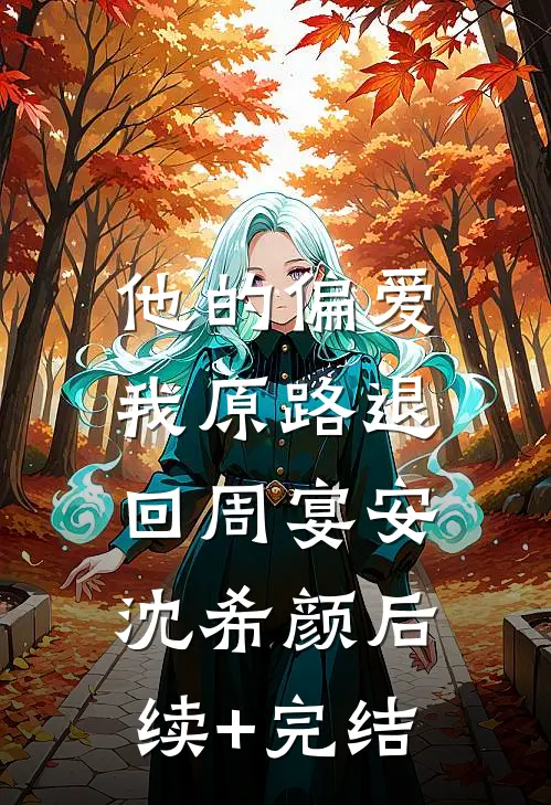 他的偏爱，我原路退回周宴安沈希颜后续+完结