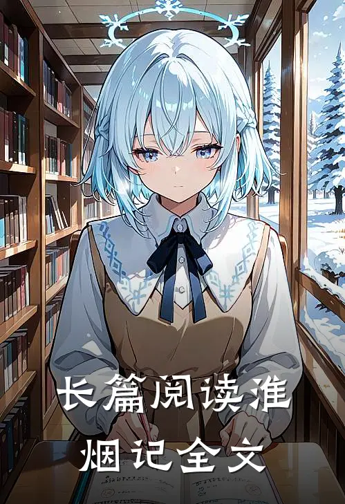 长篇阅读淮烟记全文