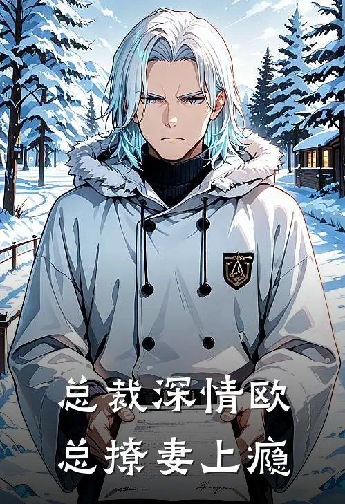 总裁深情欧总撩妻上瘾