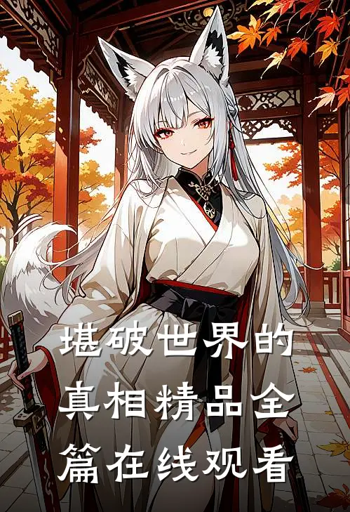 堪破世界的真相精品全篇在线观看