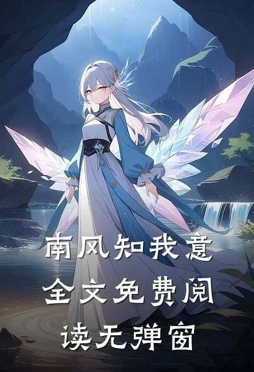 南风知我意全文免费阅读无弹窗