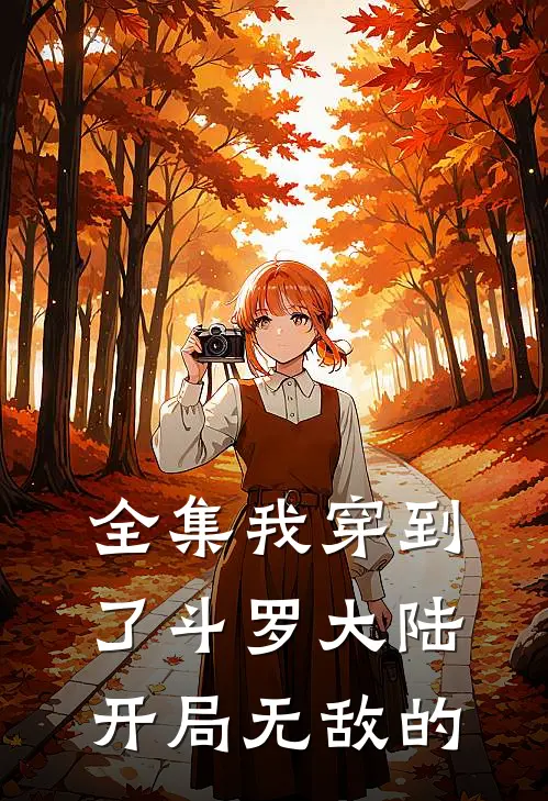 全集我穿到了斗罗大陆开局无敌的