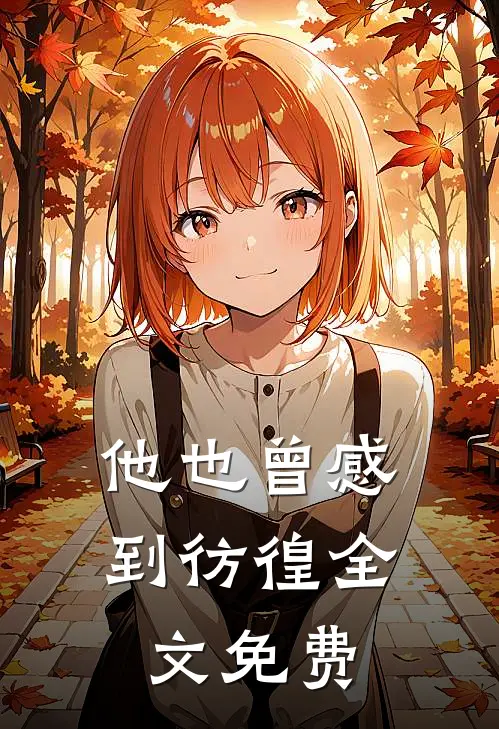 他也曾感到彷徨全文免费