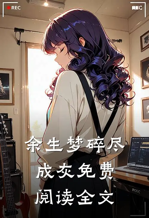 余生梦碎尽成灰免费阅读全文