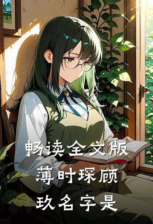 畅读全文版薄时琛顾玖名字是