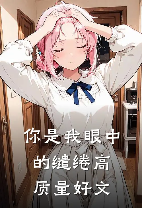 你是我眼中的缱绻高质量好文