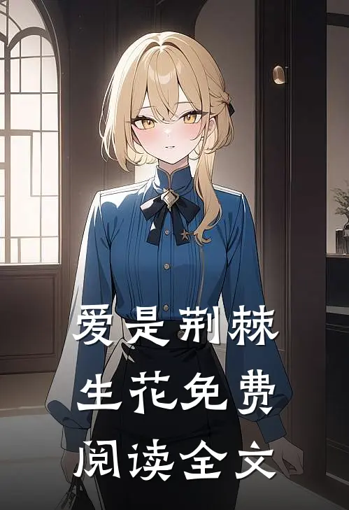 爱是荆棘生花免费阅读全文