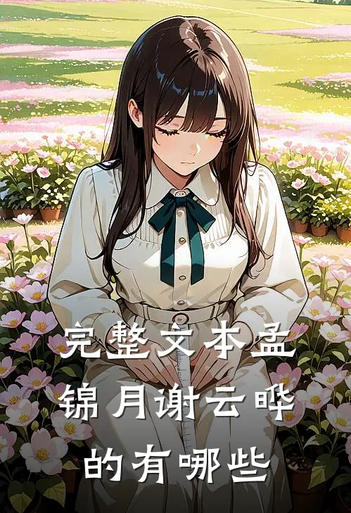 完整文本孟锦月谢云晔的有哪些