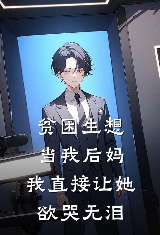 贫困生想当我后妈，我直接让她欲哭无泪