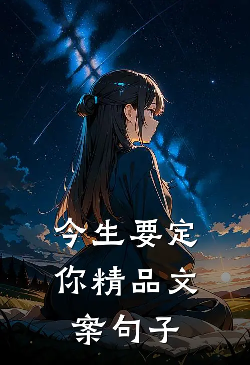 今生要定你精品文案句子