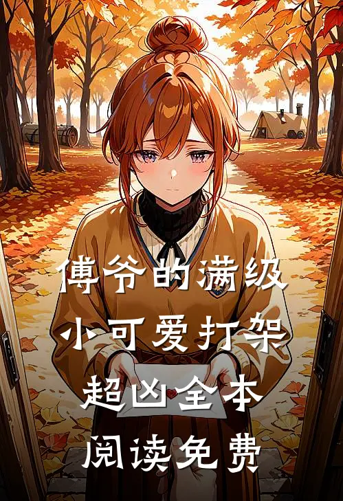傅爷的满级小可爱打架超凶全本阅读免费