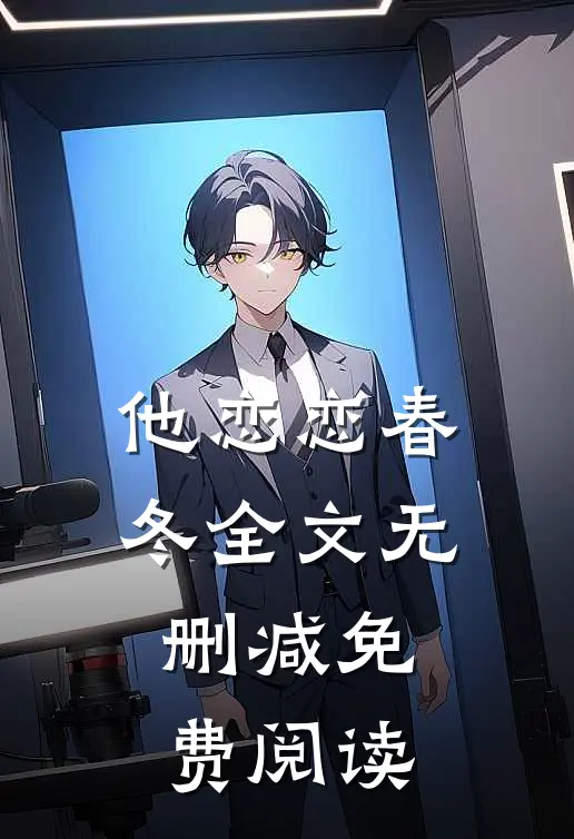 他恋恋春冬全文无删减免费阅读