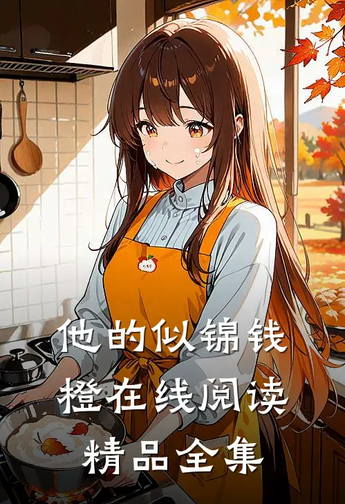 他的似锦钱橙在线阅读精品全集