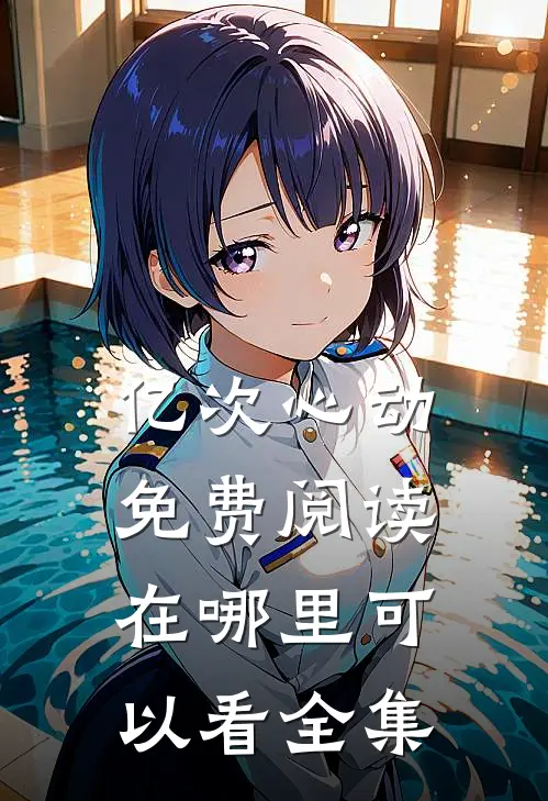亿次心动免费阅读在哪里可以看全集