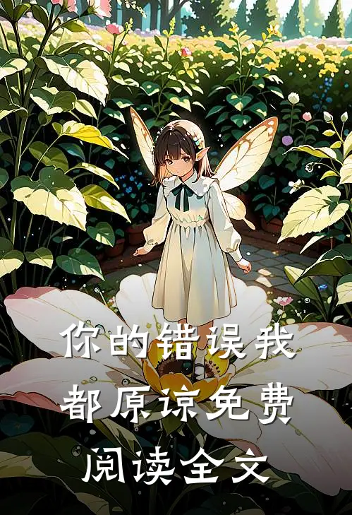 你的错误我都原谅免费阅读全文