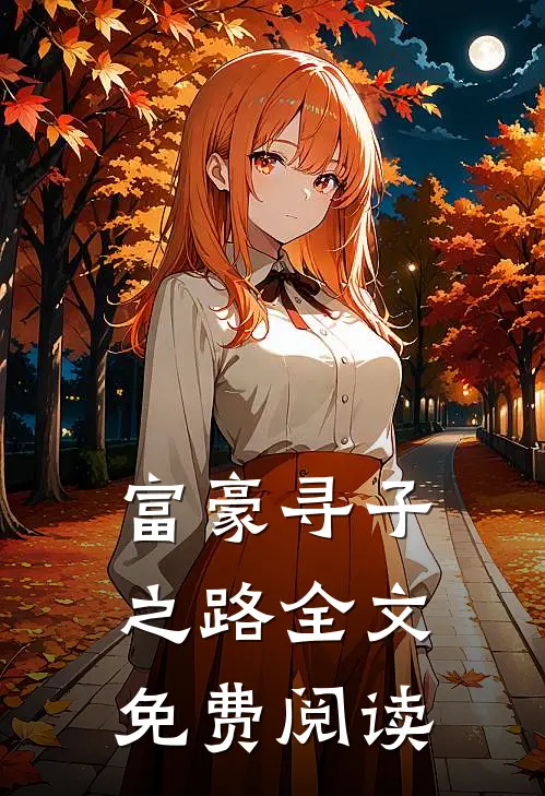 富豪寻子之路全文免费阅读