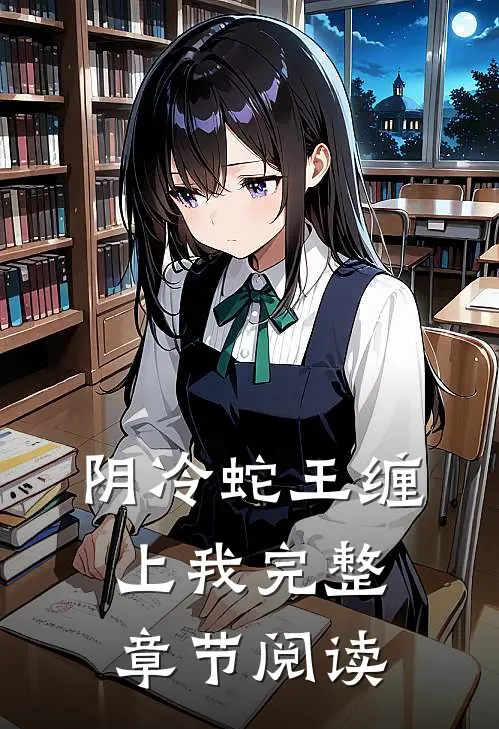 阴冷蛇王缠上我完整章节阅读