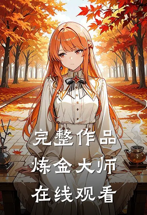 完整作品炼金大师在线观看