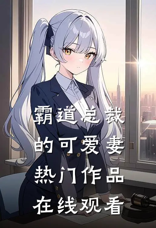 霸道总裁的可爱妻热门作品在线观看