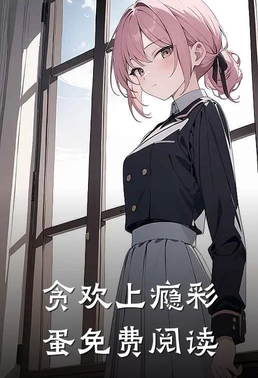 贪欢上瘾彩蛋免费阅读