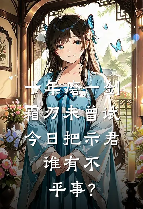 十年磨一剑,霜刃未曾试,今日把示君,谁有不平事?