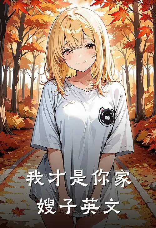 我才是你家嫂子英文