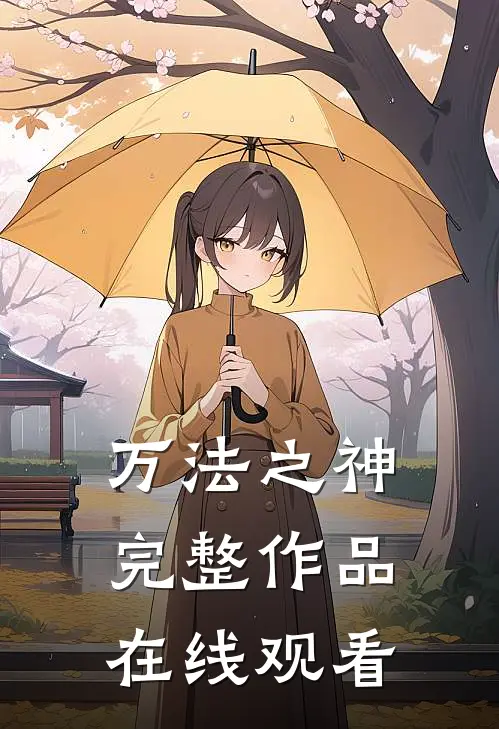 万法之神完整作品在线观看