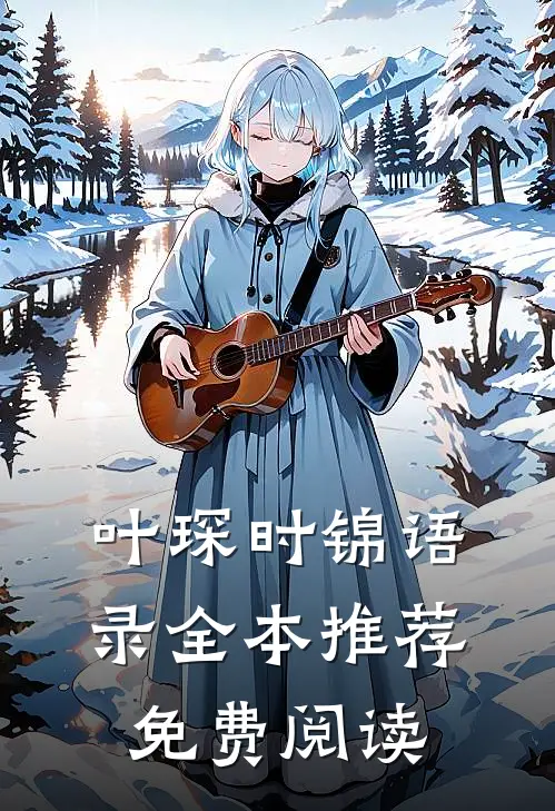 叶琛时锦语录全本推荐免费阅读
