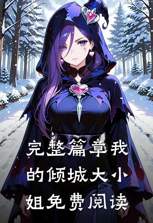 完整篇章我的倾城大小姐免费阅读