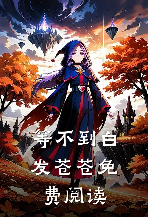 等不到白发苍苍免费阅读