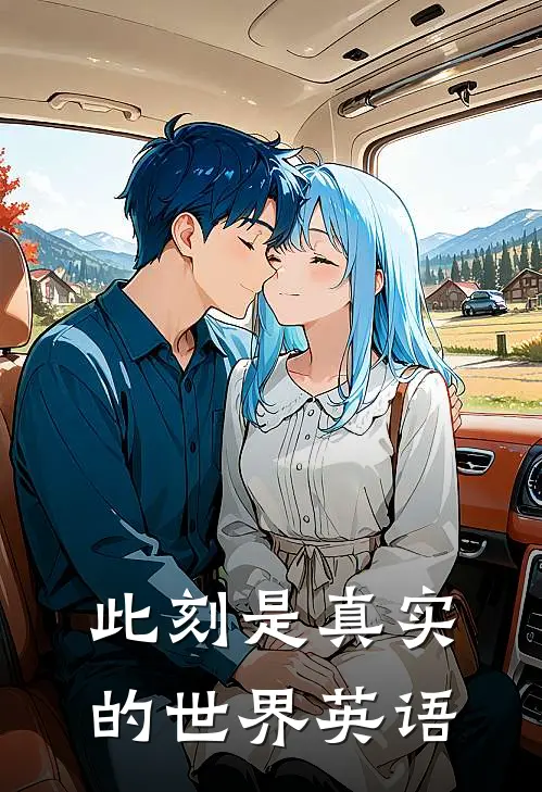 此刻是真实的世界英语