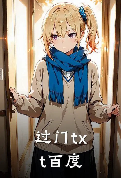 过门txt百度