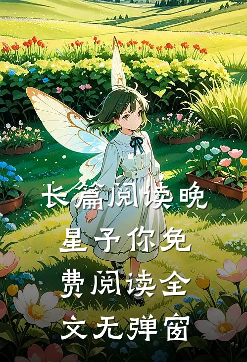 长篇阅读晚星予你免费阅读全文无弹窗