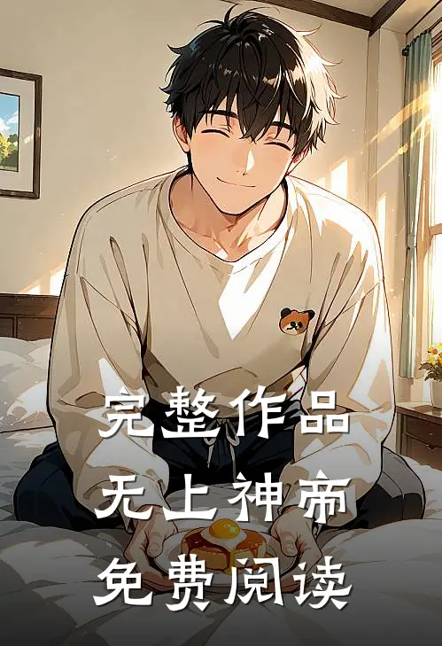 完整作品无上神帝免费阅读