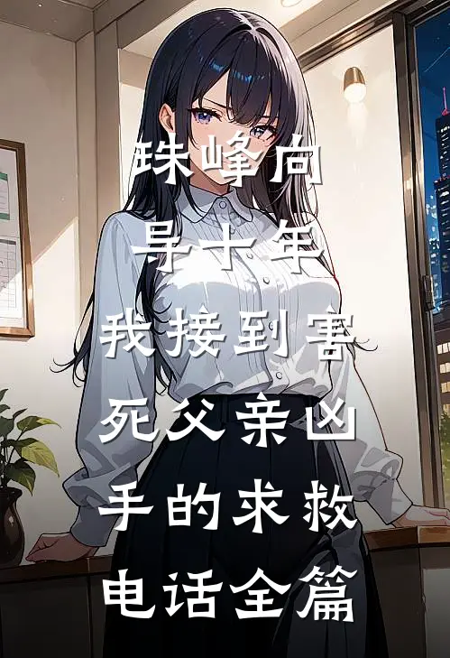 珠峰向导十年，我接到害死父亲凶手的求救电话全篇